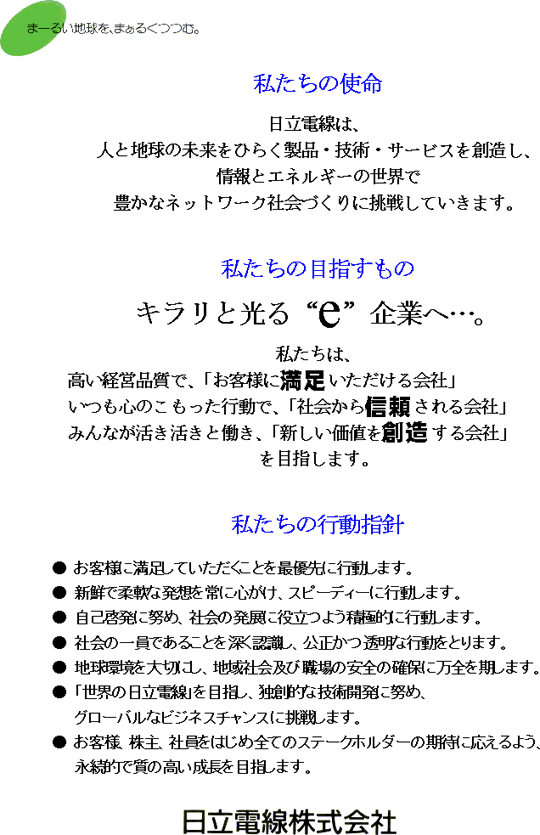 私たちの使命・目指すもの・行動指針の画像