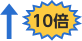 10倍