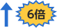 6倍