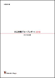 日立金属グループレポート 2018