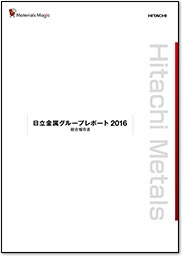 日立金属グループレポート2016（統合報告書）