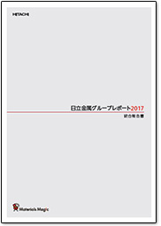 日立金属グループレポート2017（統合報告書）