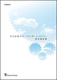 日立金属グループレポート2019（統合報告書）