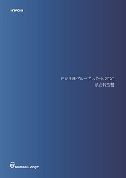 日立金属グループレポート2020（統合報告書）