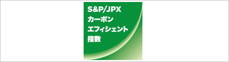 S&P/JPXカーボン・エフィシェント指数