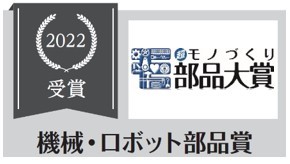 写真：モノづくり日本会議 ／ 日刊工業新聞社主催 “超”モノづくり部品大賞 機械・ロボット部品賞