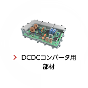 DCDCコンバータ用部材