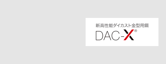 新高性能ダイカスト金型用鋼 DAC-X®