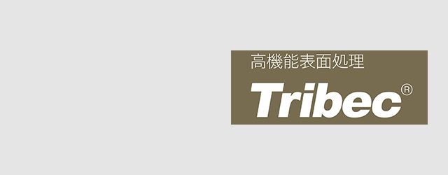 高機能表面処理Tribec（トライベック）シリーズ