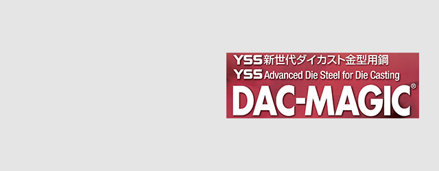 新世代ダイカスト金型用鋼DAC-MAGIC