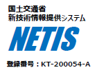 国土交通省 新技術情報提供システム　NETIS（新技術情報提供システム）　登録番号：KT-200054-A