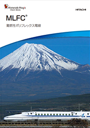 難燃ポリフレックス電線MLFC®（KV440E）