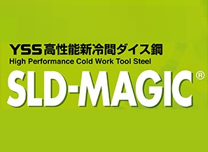 高性能冷間ダイス鋼 SLD-MAGIC