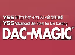 新世代ダイカスト金型用鋼 DAC-MAGIC