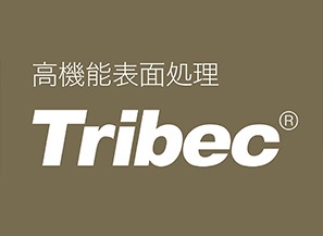 高機能表面処理 Tribec®（トライベック）シリーズ