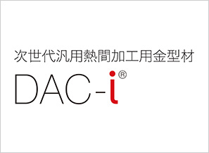 次世代標準ダイカスト金型用鋼 DAC-i®